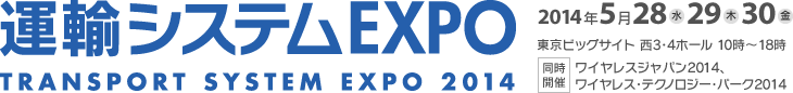 運輸システムEXPO 2014年5月28日（水）・29日（木）・30日（金） 東京ビッグサイト 西3・4ホール 10時〜18時まで 同時開催：ワイヤレスジャパン2014