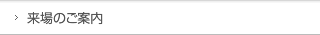 来場のご案内