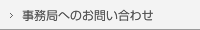 事務局へのお問い合わせ
