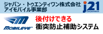 ジャパン・トゥエンティワン株式会社アイモバイル事業部 後付できる衝突防止補助システム