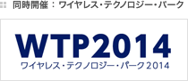 同時開催：ワイヤレス・テクノロジー・パーク