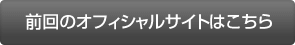 前回のオフィシャルサイトはこちら