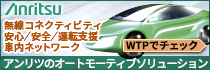 無線コネクティビティ　安心／安全／運転支援 車内ネットワーク　アンリツのオートモーティブソリューション