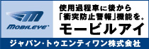 ジャパン・トゥエンティワン株式会社 使用過程車に後から「衝突防止警報」機能を。モービルアイ