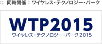 同時開催：ワイヤレス・テクノロジー・パーク