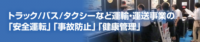 トラック/バス/タクシーなど運輸・運送事業の「安全運転」「事故防止」「健康管理」