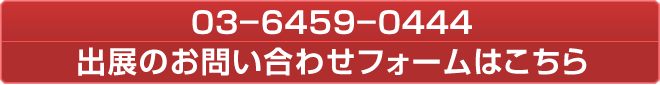 出展のお問い合わせフォームはこちら