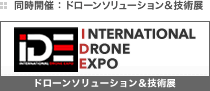 同時開催：IDE TOKYO ドローンソリューション&技術展