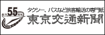 タクシー・バスなど地域旅客交通の専門紙、東京交通新聞