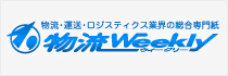 物流・運送・ロジスティクス業界の総合専門紙 物流Weekly