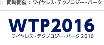 同時開催：ワイヤレス・テクノロジー・パーク