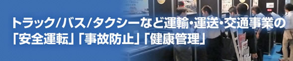 トラック/バス/タクシーなど運輸・運送・交通事業の「安全運転」「事故防止」「健康管理」