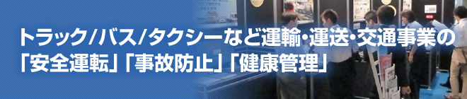 トラック/バス/タクシーなど運輸・運送・交通事業の「安全運転」「事故防止」「健康管理」