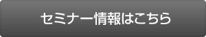 セミナー情報はこちら