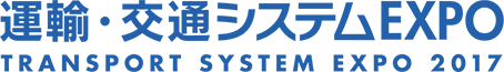 運輸・交通システムEXPO | TRANSPORT SYSTEM EXPO 2017