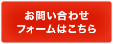 お問い合わせフォームはこちら