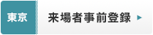 東京 来場者事前登録