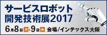 サービスロボット開発技術展