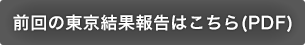 前回の東京結果報告はこちら（PDF）