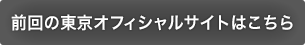 前回の東京オフィシャルサイトはこちら