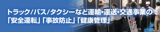 トラック/バス/タクシーなど運輸・運送・交通事業の「安全運転」「事故防止」「健康管理」