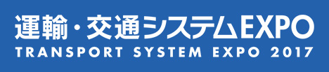 運輸・交通システムEXPO