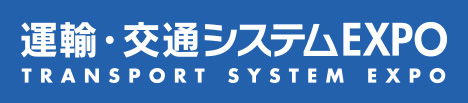 運輸・交通システムEXPO