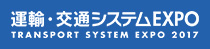 運輸・交通システムEXPO