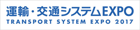 運輸・交通システムEXPO