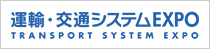 運輸・交通システムEXPO