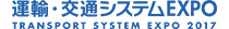 運輸・交通システムEXPO