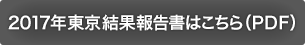 2017年東京結果報告書はこちら（PDF）