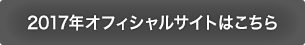 2017年オフィシャルサイトはこちら