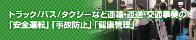 トラック/バス/タクシーなど運輸・運送・交通事業の「安全運転」「事故防止」「健康管理」