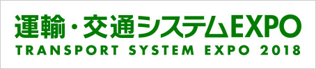 運輸・交通システムEXPO