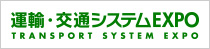 運輸・交通システムEXPO