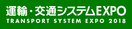 運輸・交通システムEXPO