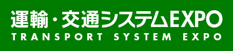 運輸・交通システムEXPO