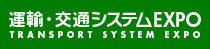 運輸・交通システムEXPO