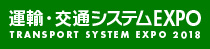 運輸・交通システムEXPO