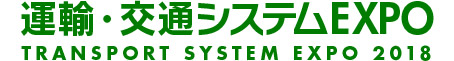 運輸・交通システムEXPO