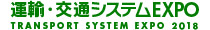 運輸・交通システムEXPO