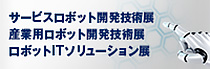 サービスロボット開発技術展、産業用ロボット開発技術展、ロボットITソリューション展