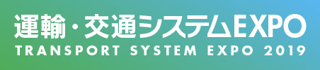 運輸・交通システムEXPO