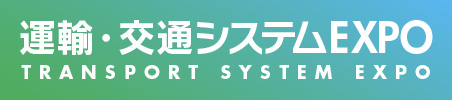 運輸・交通システムEXPO