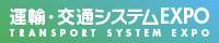 運輸・交通システムEXPO