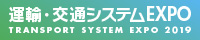 運輸・交通システムEXPO