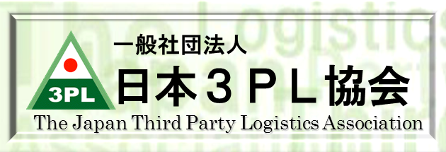 一般社団法人　日本3PL協会
