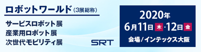 サービスロボット開発技術展、産業用ロボット開発技術展、ロボットITソリューション展