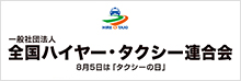 一般社団法人　全国ハイヤー・タクシー連合会